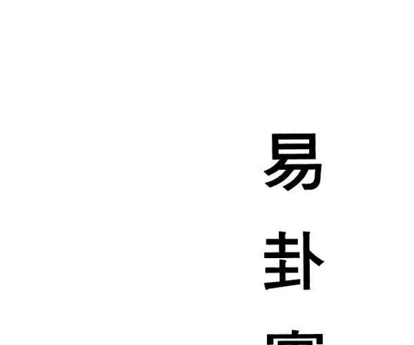 吴庆荣《易卦实例解析》