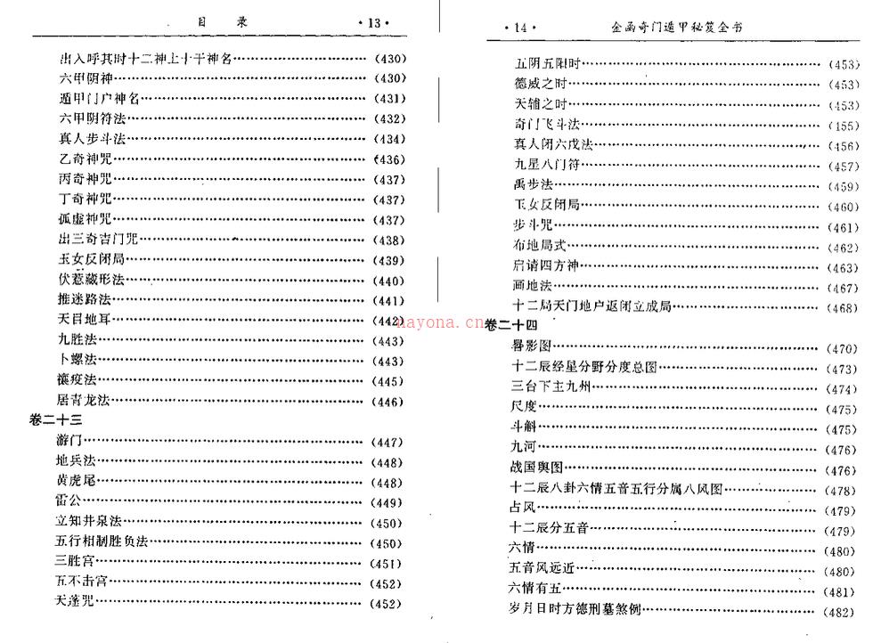 《 金函玉镜奇门遁甲秘笈全书（下）》