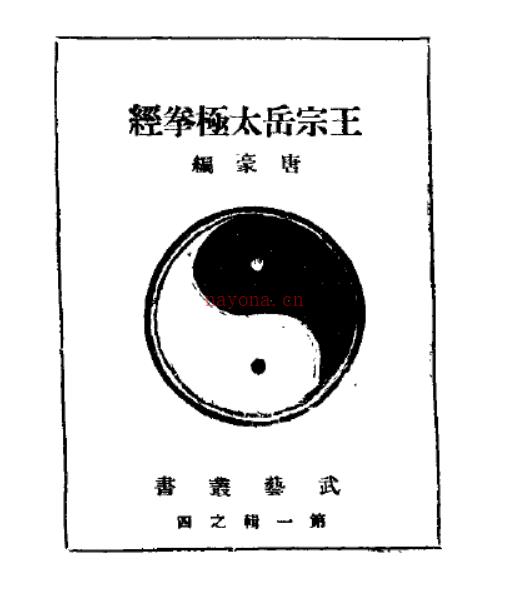 《王宗岳太极拳经.王宗岳阴符枪谱》扫描版[PDF]