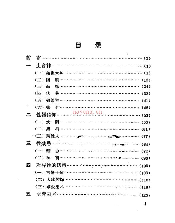 《生育神与性巫术研究》