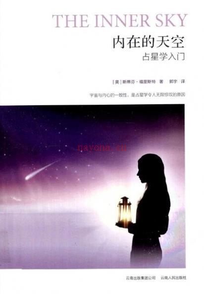 【2个月精心制作】内在的天空-占星学入门.epub 重新优化排版