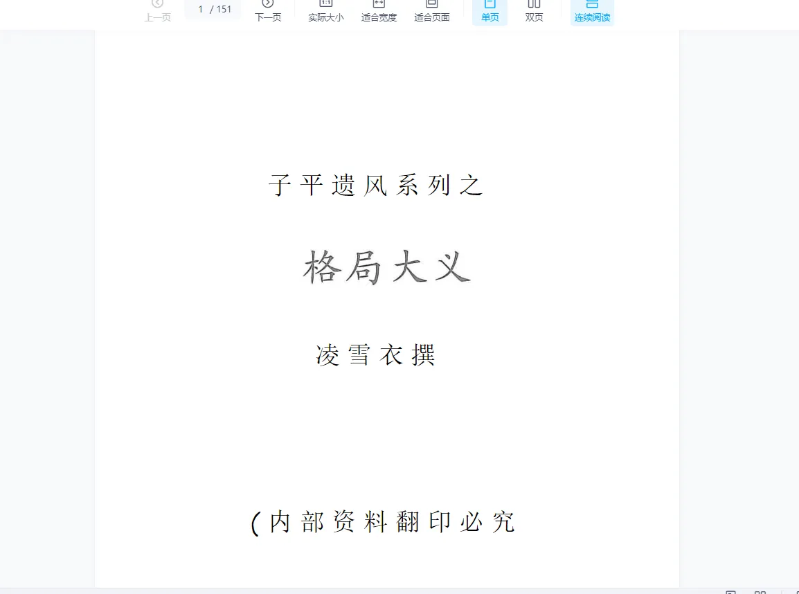 图片[3]_凌雪衣-南传子平弟子班6本绝密内部八字资料_易经玄学资料网