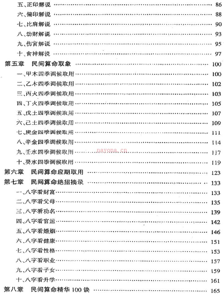 《民间算命绝相秘典》