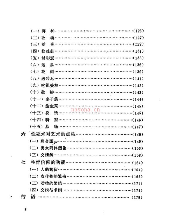 《生育神与性巫术研究》