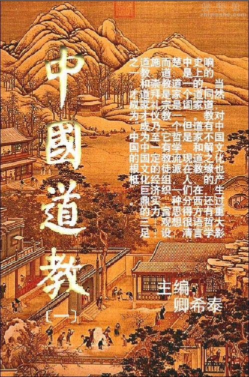 《中国道教》四册全