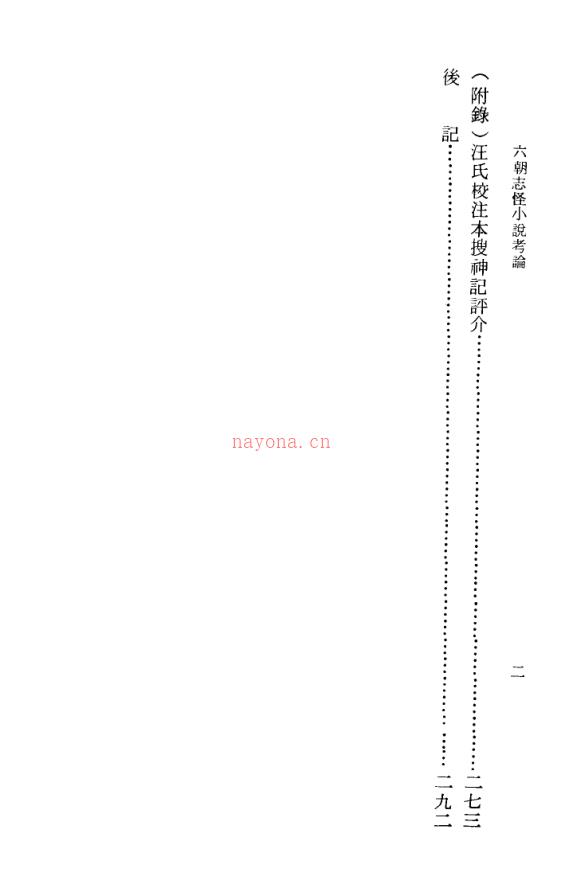 《六朝志怪小说考论》