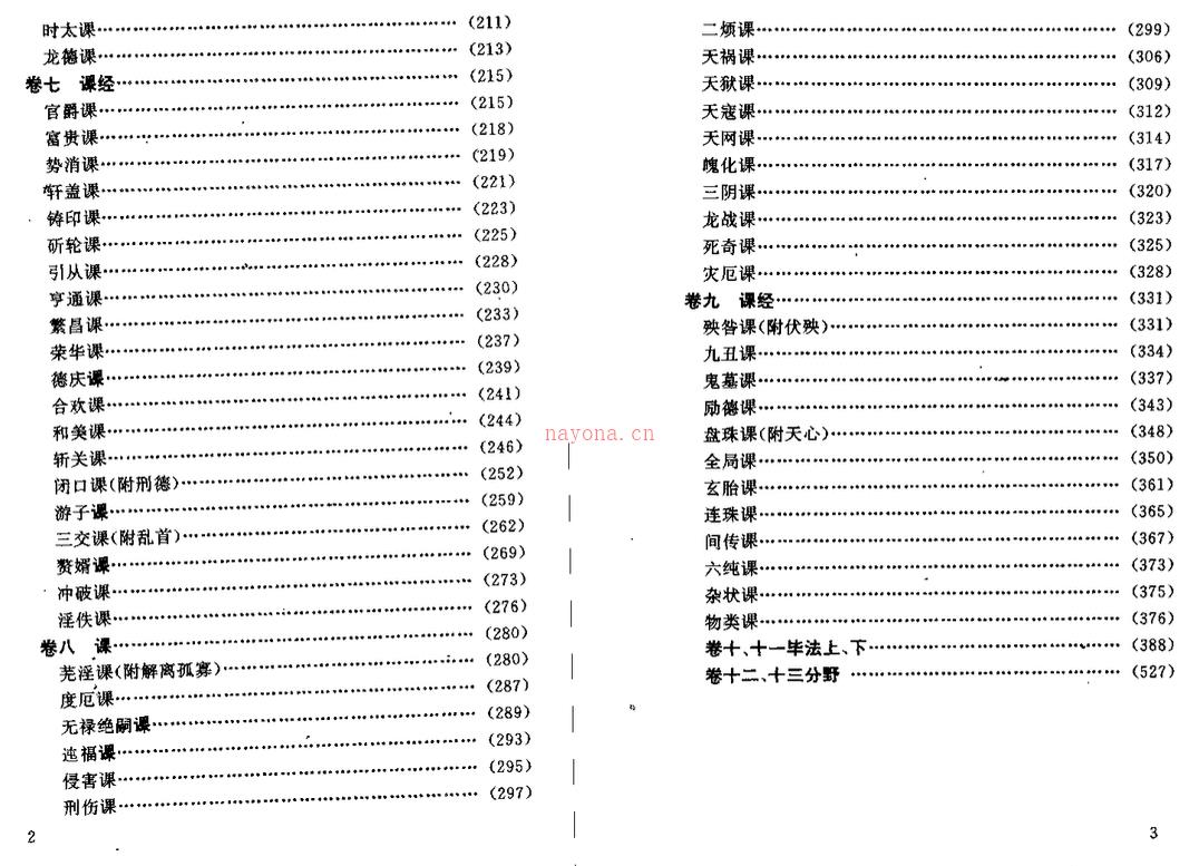 《白话大六壬全书》