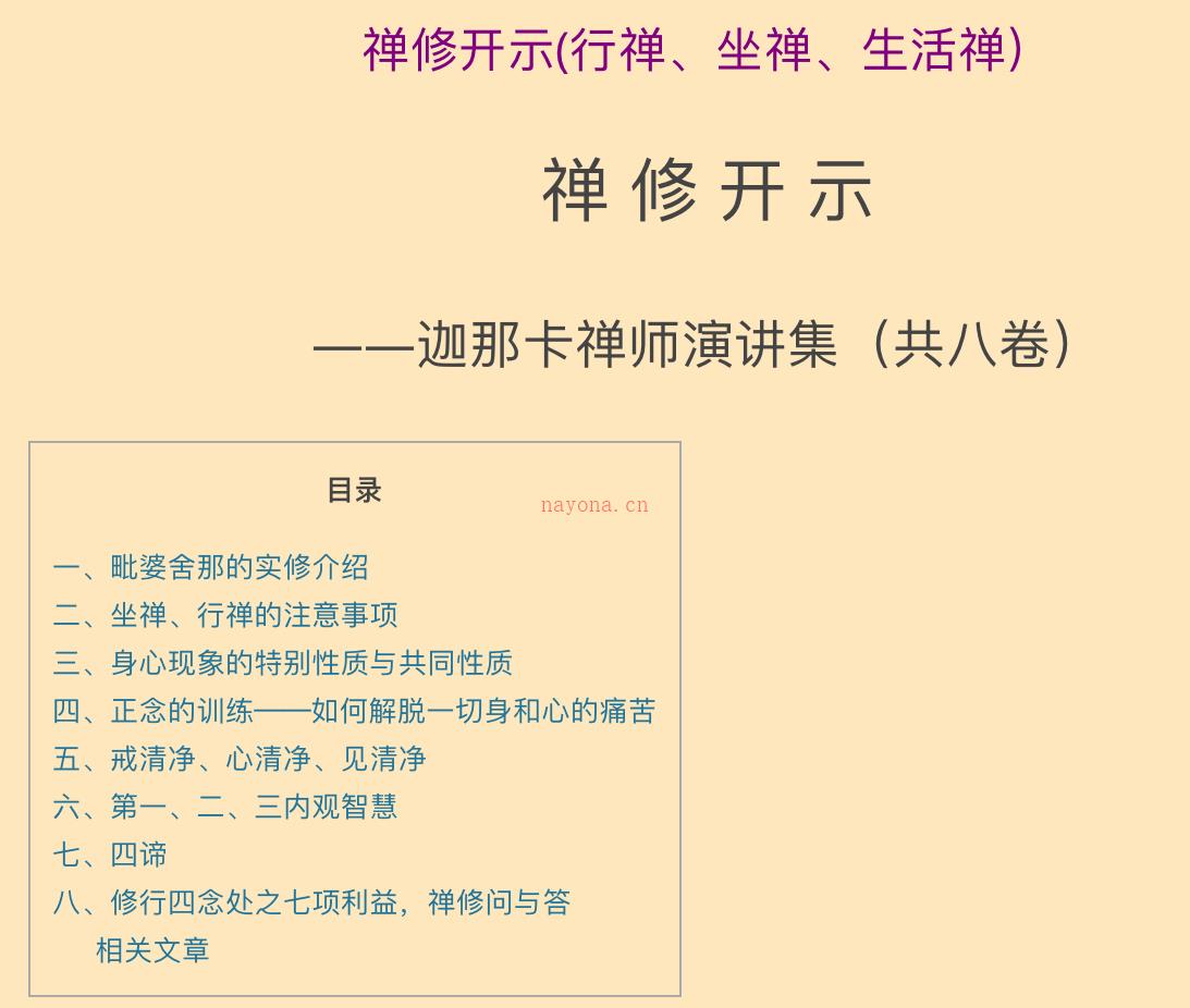 《禅修开示(行禅、坐禅、生活禅）迦那卡禅师讲集》