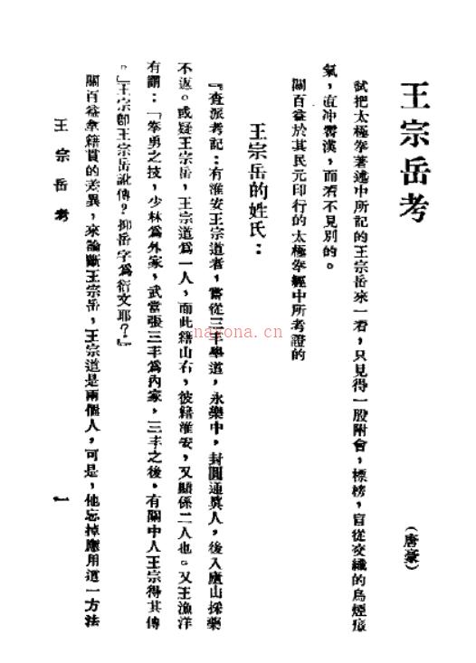 《王宗岳太极拳经.王宗岳阴符枪谱》扫描版[PDF]