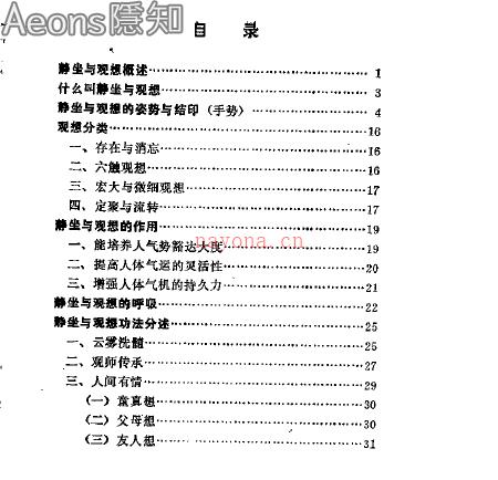 《静坐与观想: 一种奇妙的养生术》