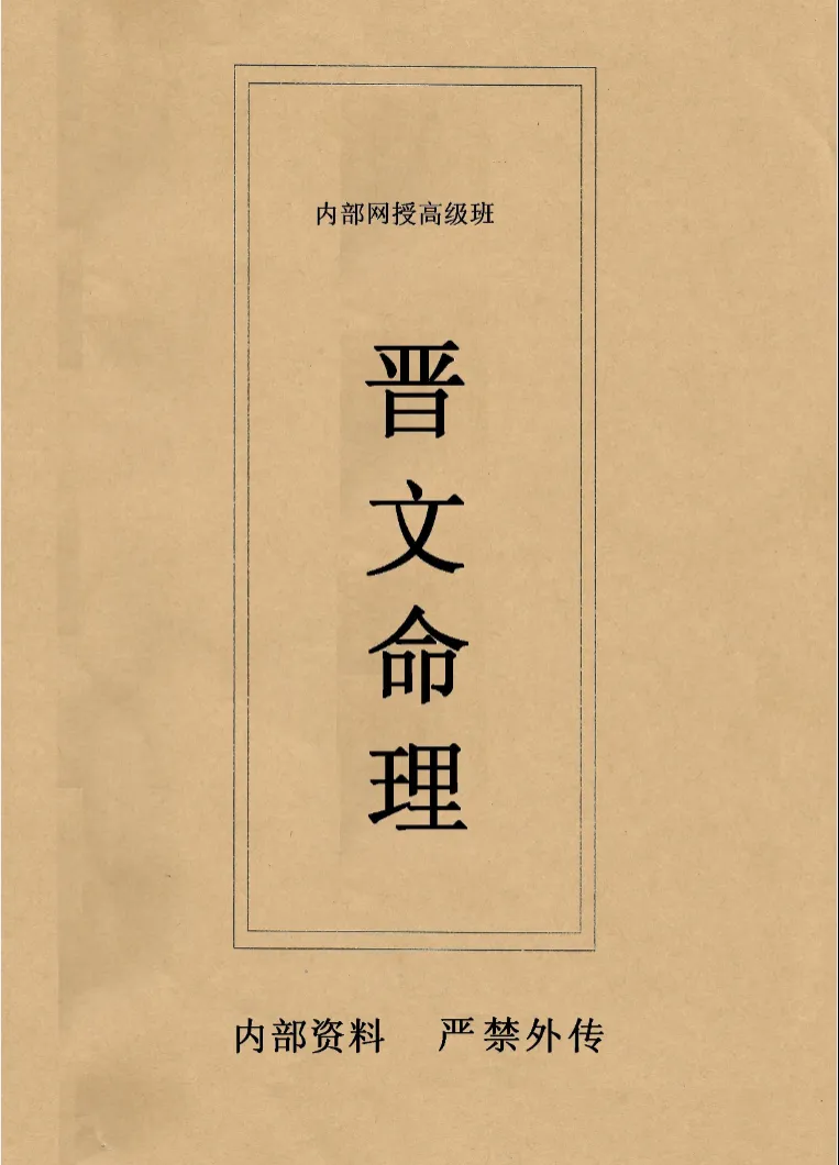 图片[1]_《晋文命理内部网授班高级教学资料》PDF电子书（301页）_易经玄学资料网