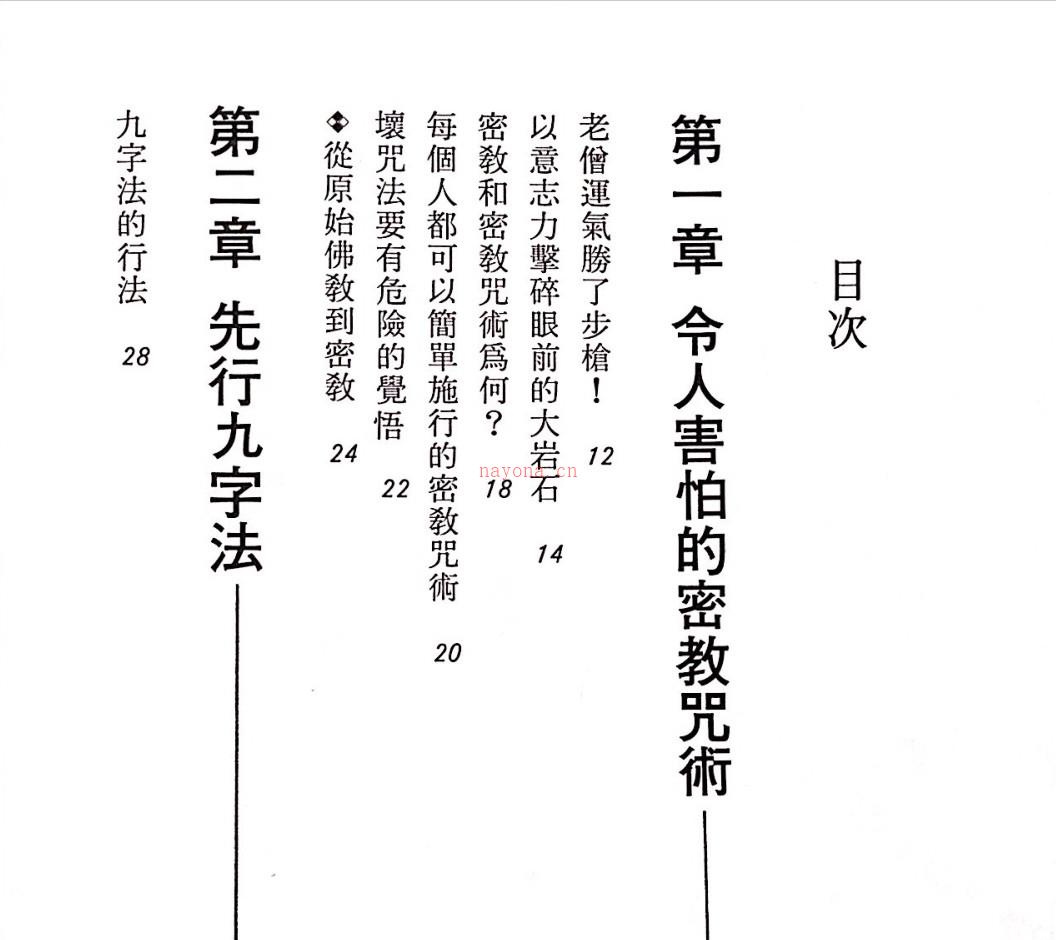 《密宗超能力咒术》