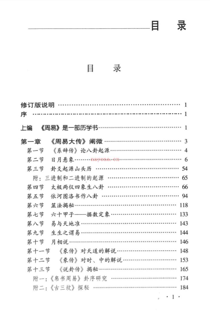 《增修周易真原 : 中国最古老的天学科学体系》