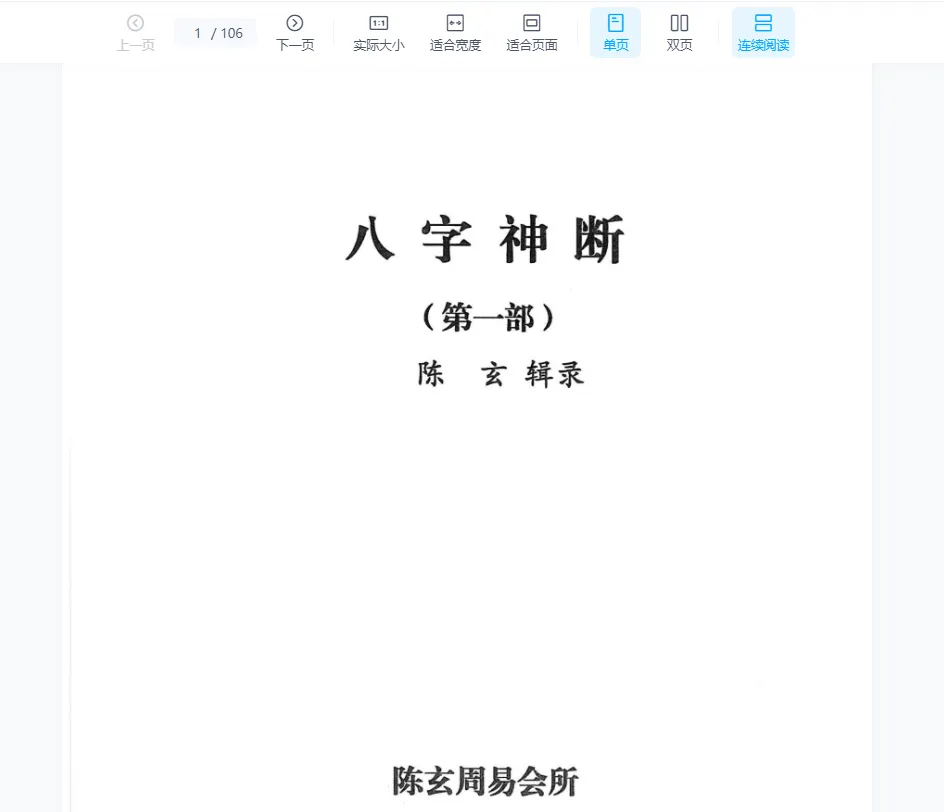 图片[2]_陈玄《八字神断》全套电子书PDF（4册）_易经玄学资料网