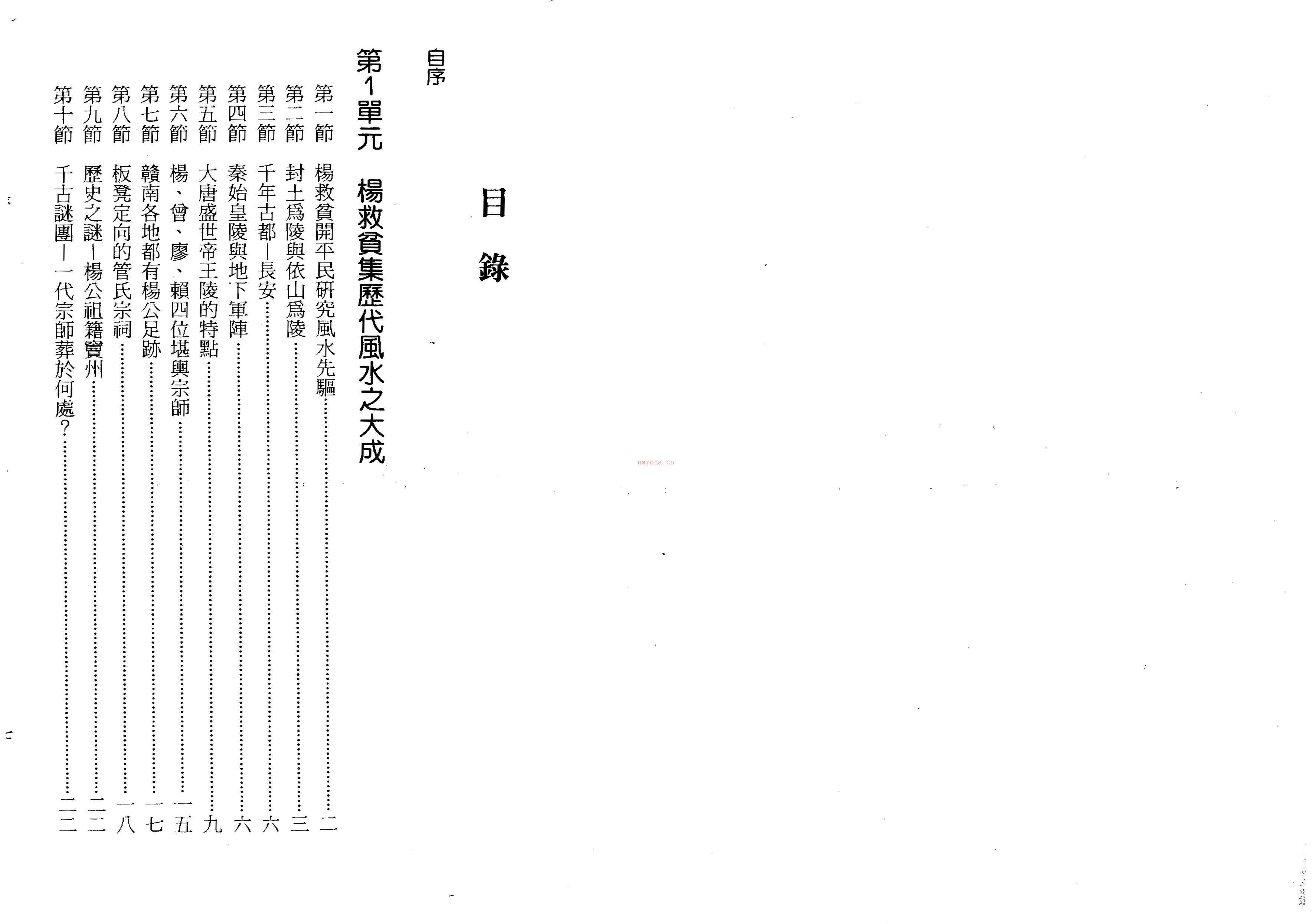 《风水祖师杨救贫堪舆实证》