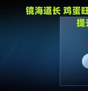 镜海道长～鸡蛋旺运法&消除无名肿毒咒 会员专享免费获取插图