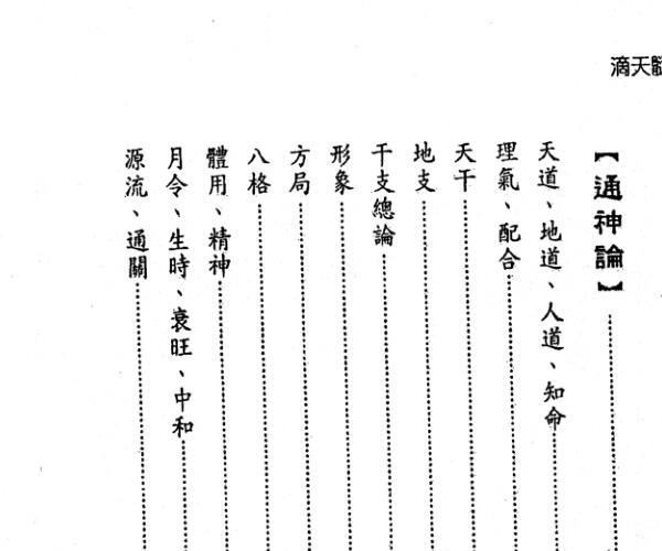 《滴天髓透析》[宋]京图撰.[明]刘基注.刘贲评注450页