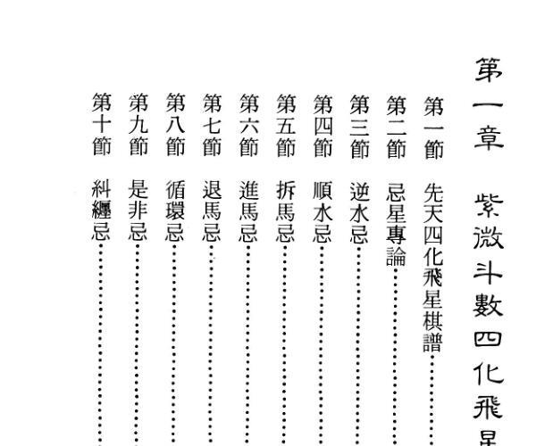 飞星山人《十八飞星紫微斗数秘仪》