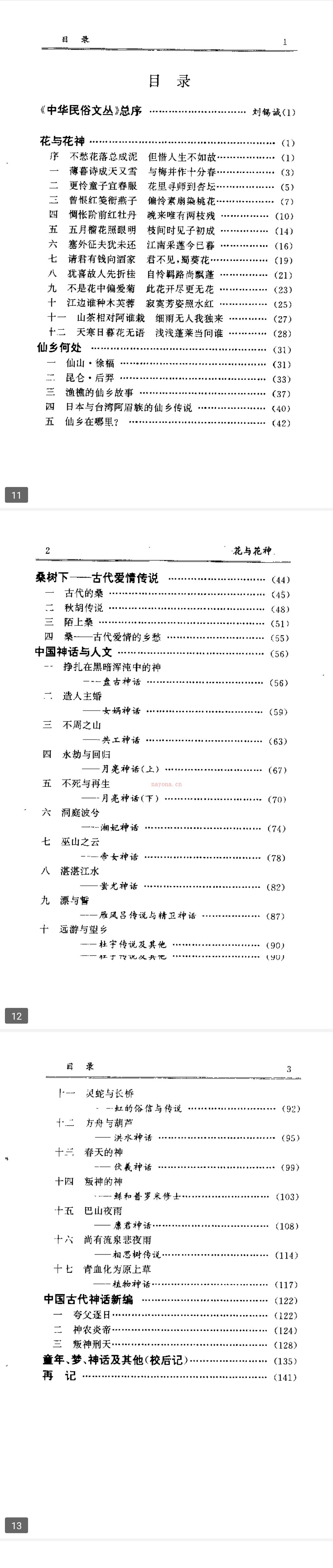 《花与花神》中华民俗文丛