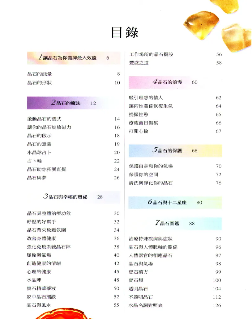 图片[2]_《水晶能量全方位使用图鉴》茱蒂·霍尔着 PDF电子书（132页）_易经玄学资料网