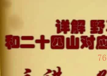 孙海老师 杨公风水易学大讲堂三部16视频合集插图