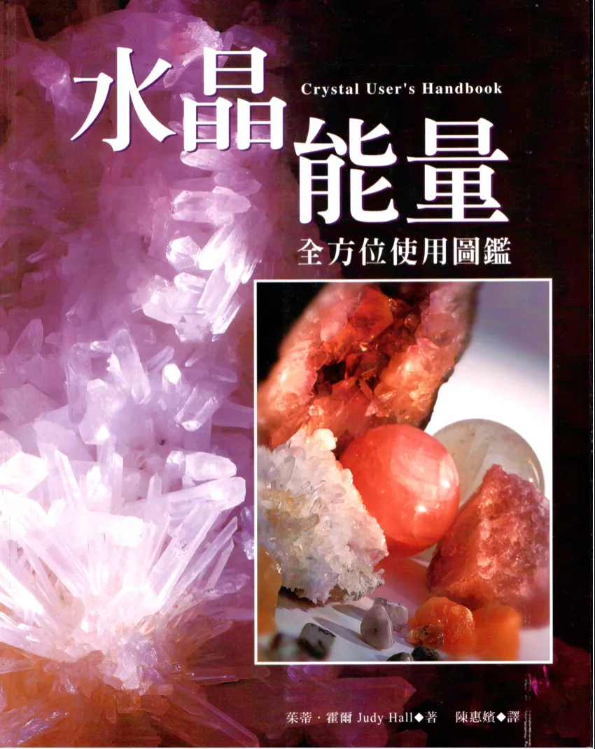 图片[1]_《水晶能量全方位使用图鉴》茱蒂·霍尔着 PDF电子书（132页）_易经玄学资料网