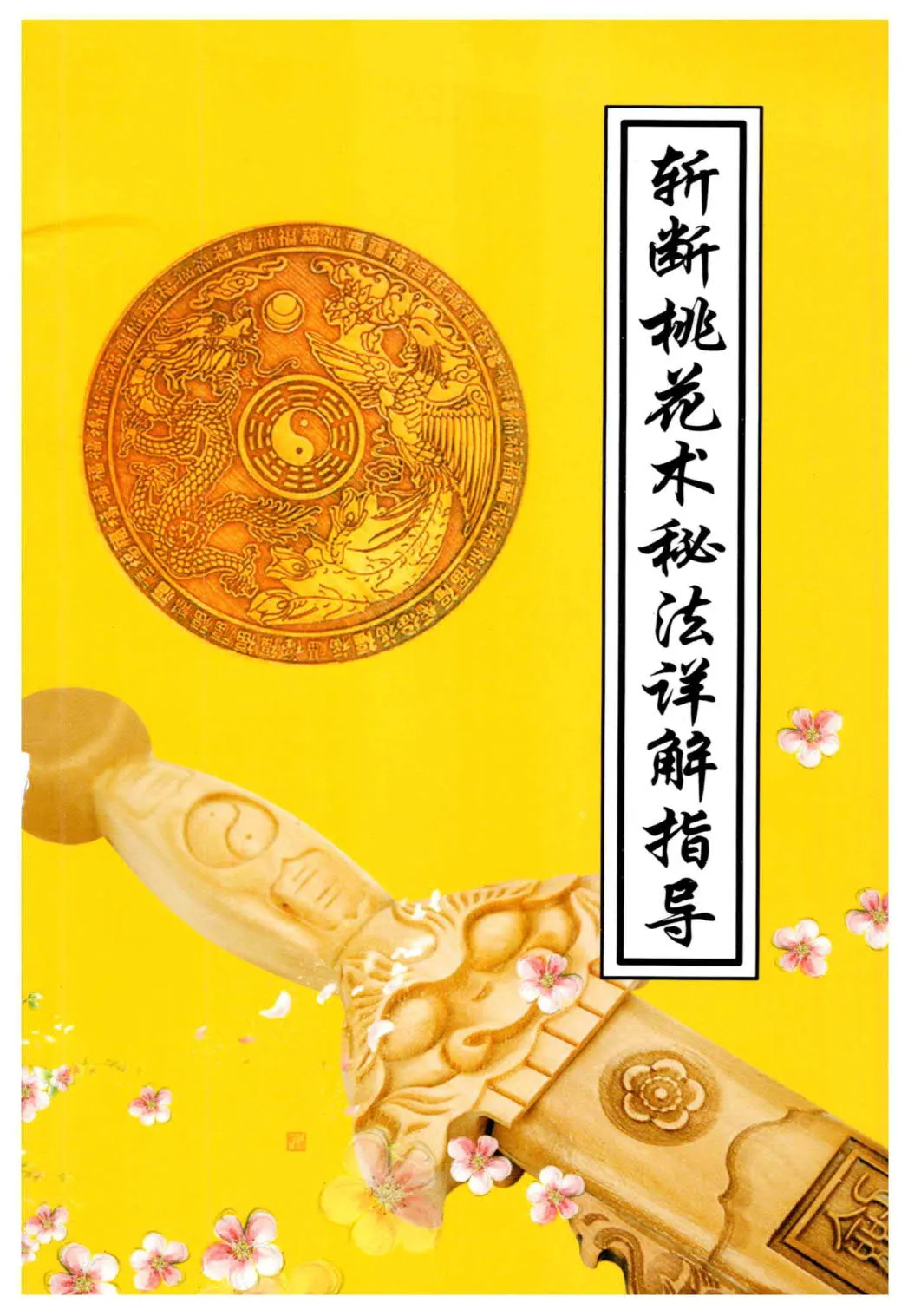 图片[2]_【拼书】《斩断桃花术秘法详解指导》PDF电子书（31页）_易经玄学资料网