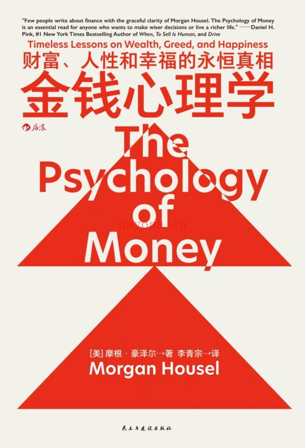 金钱心理学：财富，人性和幸福的永恒真相