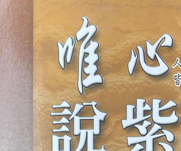 赵敬贤《唯心说紫微》