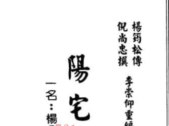 《阳宅指要-杨公正诀救贫经》  杨筠松传倪尚忠撰插图