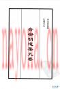 合宗明道集九卷 冉道源集录 民国刊本