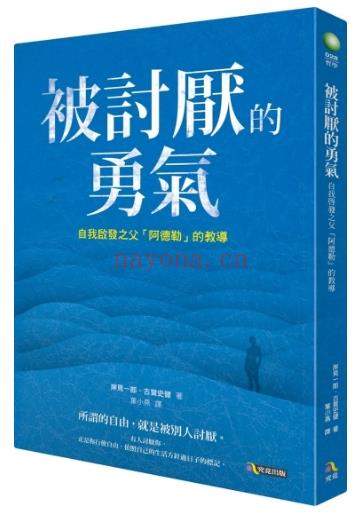 《被讨厌的勇气1》 自我启发之父 阿德勒的哲学课   PDF电子书下载