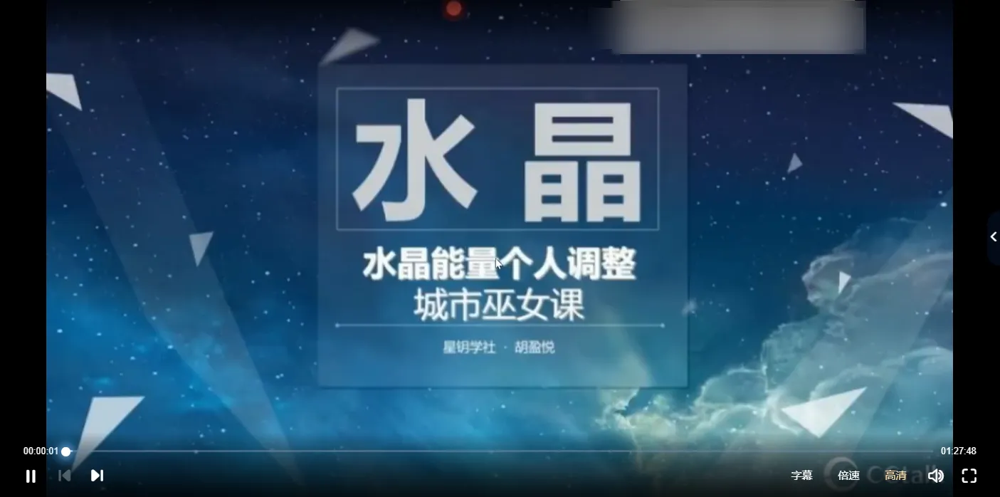 图片[2]_星钥社-水晶能量个人调整课（视频8集）_易经玄学资料网