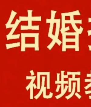 王昊择日 结婚择日课程共60集视频【原版】插图