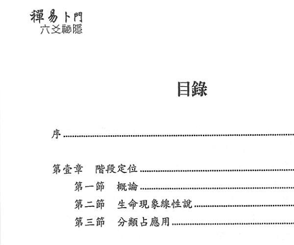 若提孤稳《禅易卜门六爻秘隐》