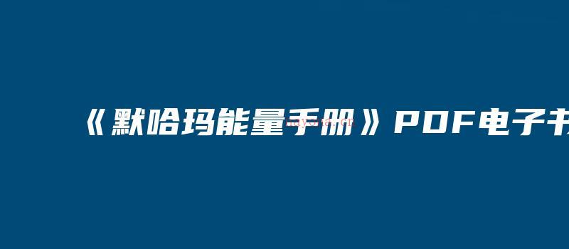 图片[1]_《默哈玛能量手册》PDF电子书（14页）_易经玄学资料网