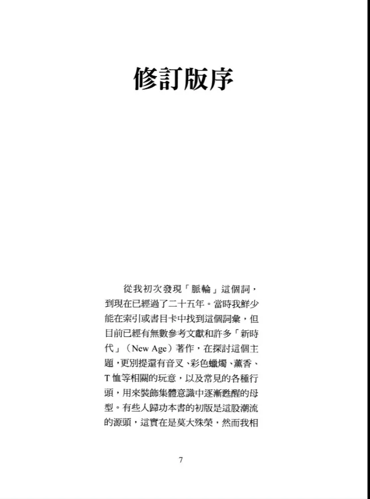 图片[3]_《脉轮全书》艾诺蒂·朱迪斯着 PDF电子版（418页）_易经玄学资料网