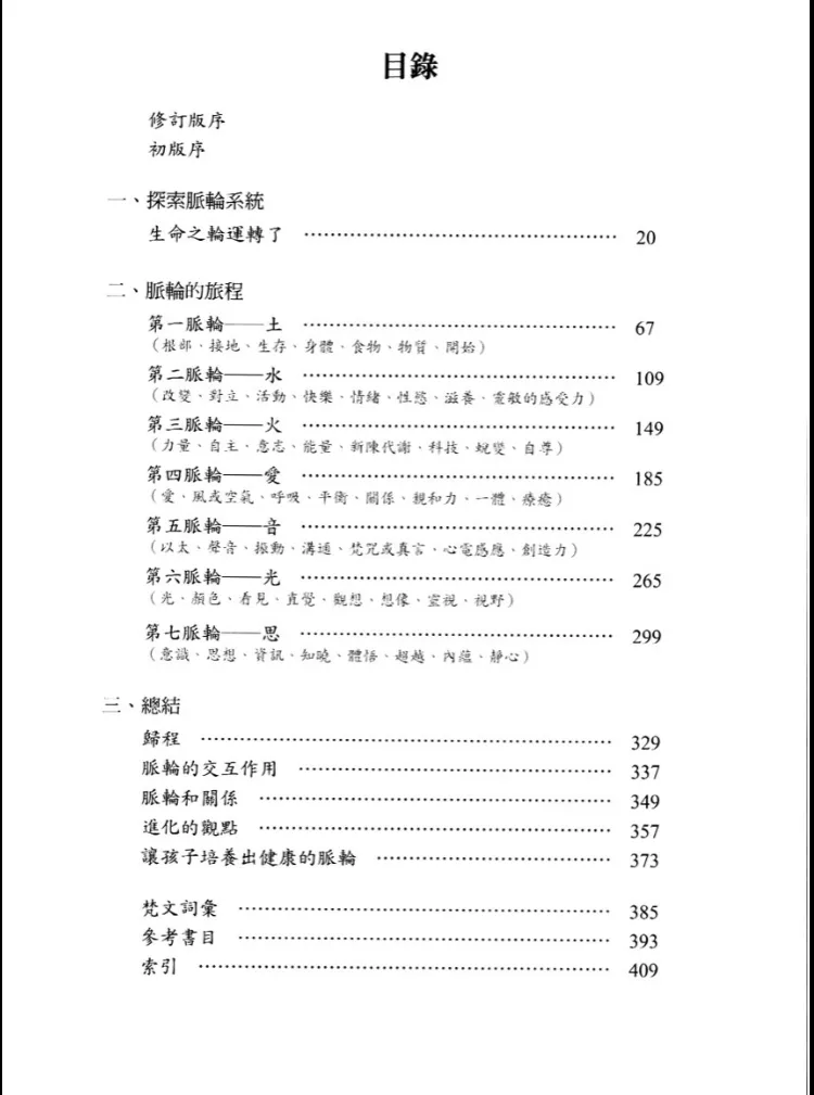 图片[2]_《脉轮全书》艾诺蒂·朱迪斯着 PDF电子版（418页）_易经玄学资料网