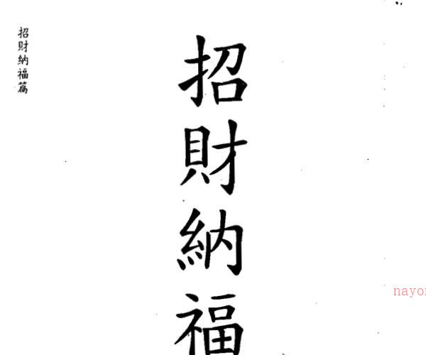 李哲明 《阳宅化煞开运诀》 (阳宅化煞书籍)