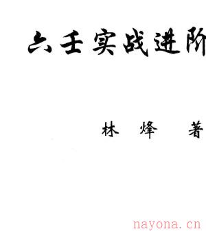 林烽-《大六壬实战进阶精髓 林烽大六壬内部函授资料 》上册中册下三册打包插图