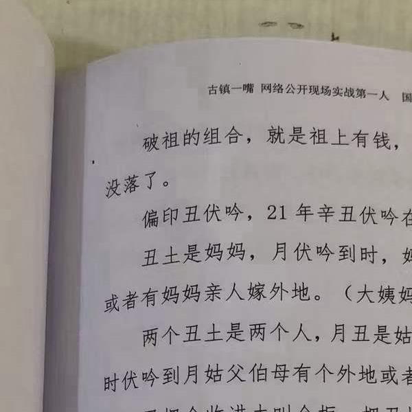 古镇一嘴《命理点窍》169页