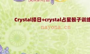 最新课程获取 Crystal择日+crystal占星骰子训练营插图