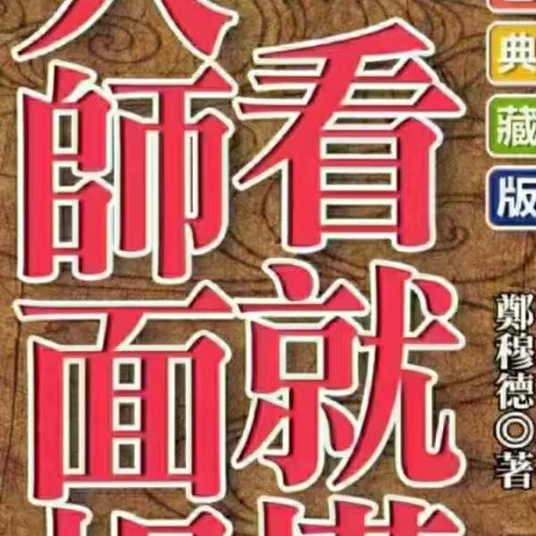 郑穆德 紫薇斗数 面相学 合集