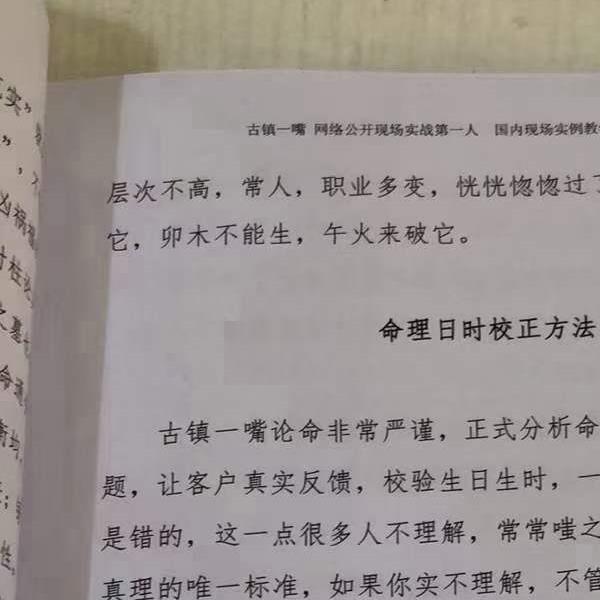 古镇一嘴《命理点窍》169页