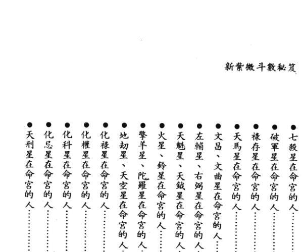 新紫微斗数秘笈 (紫微斗数新诠)