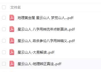 星云山人命理风水典籍11本合集pdf电子书插图