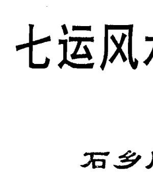 黄镜波 七运风水趋吉化煞必读插图