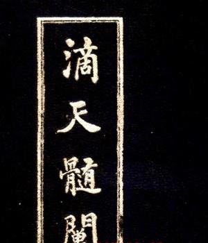 《滴天髓阐微》-上海大东书局出版发行1947.04插图