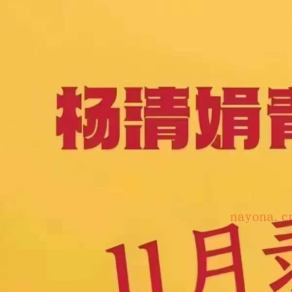 杨清娟2022年11月青城山（录音）15集 12个小时