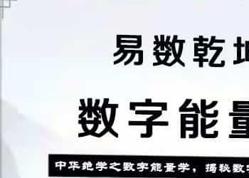 司天喜《易数乾坤》数字能量学最新+（老版 易数乾坤）30集视频 大合集百度盘插图